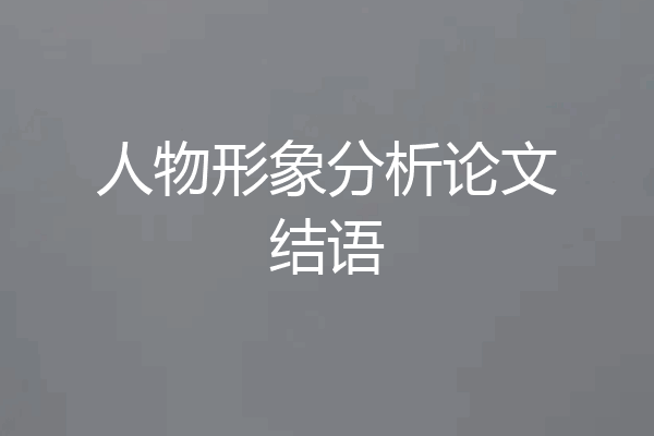 人物形象分析论文结语