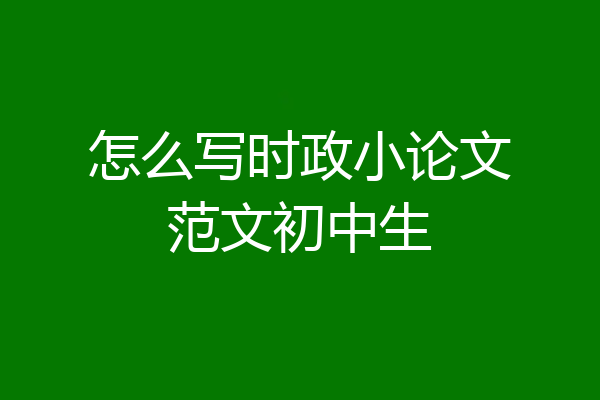 怎么写时政小论文范文初中生