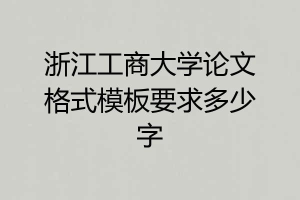 浙江工商大学论文格式模板要求多少字