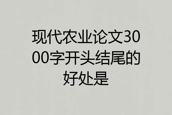 现代农业论文3000字开头结尾的好处是