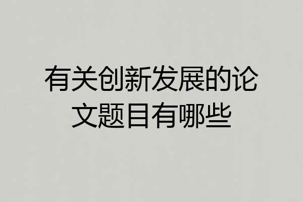 有关创新发展的论文题目有哪些