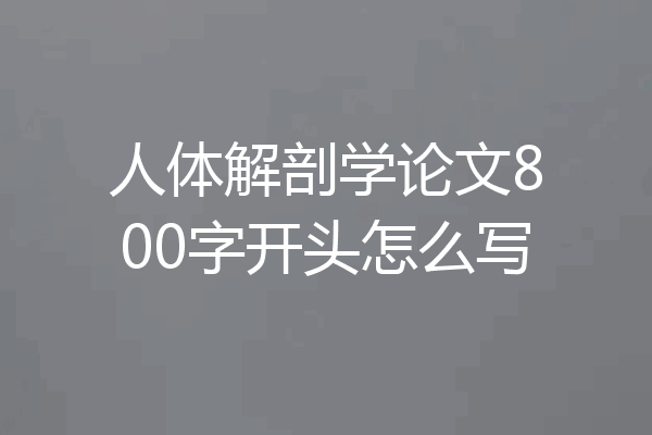 人体解剖学论文800字开头怎么写