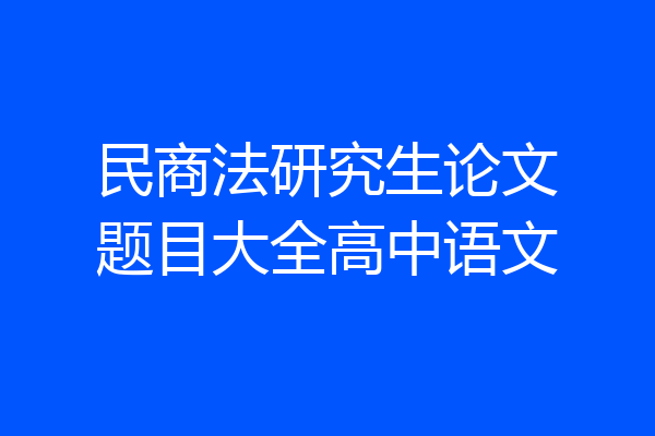 民商法研究生论文题目大全高中语文