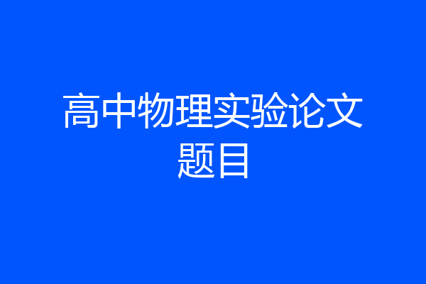 高中物理实验论文题目
