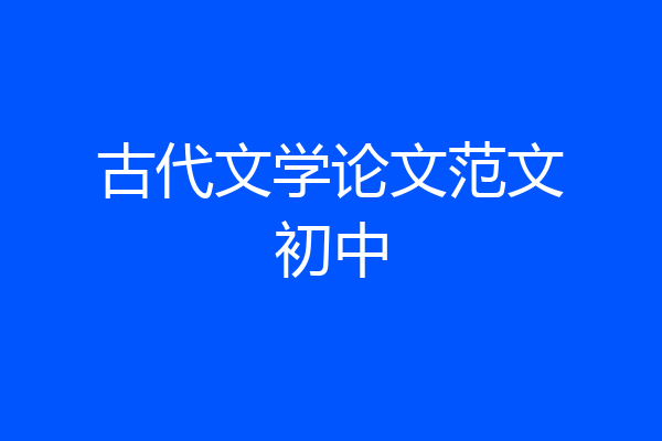 古代文学论文范文初中