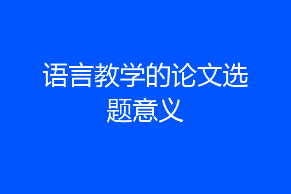 语言教学的论文选题意义