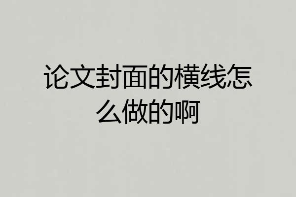 论文封面的横线怎么做的啊