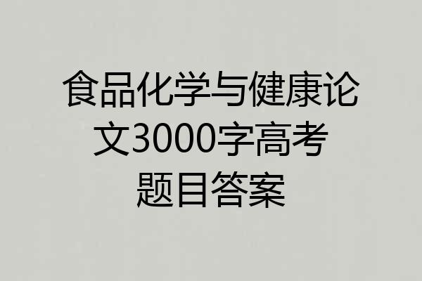 食品化学与健康论文3000字高考题目答案