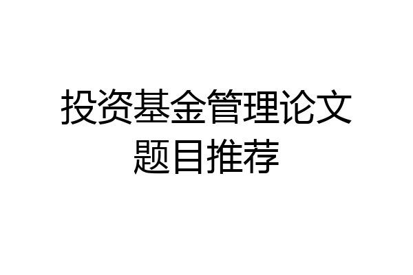 投资基金管理论文题目推荐