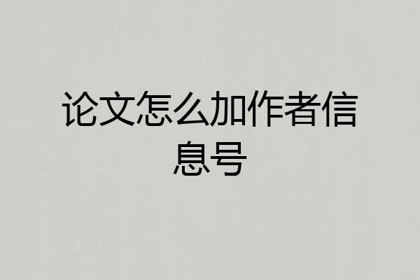 论文怎么加作者信息号