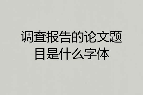 调查报告的论文题目是什么字体