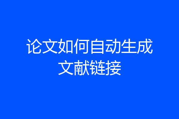 论文如何自动生成文献链接