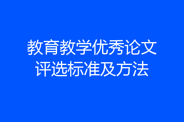 教育教学优秀论文评选标准及方法