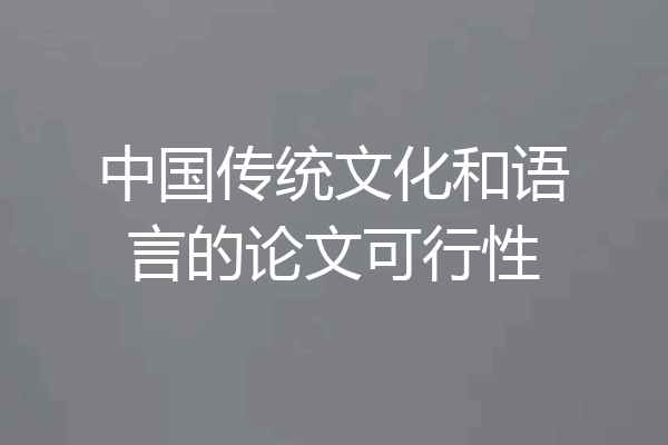 中国传统文化和语言的论文可行性