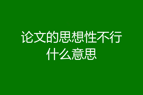 论文的思想性不行什么意思