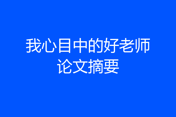 我心目中的好老师论文摘要