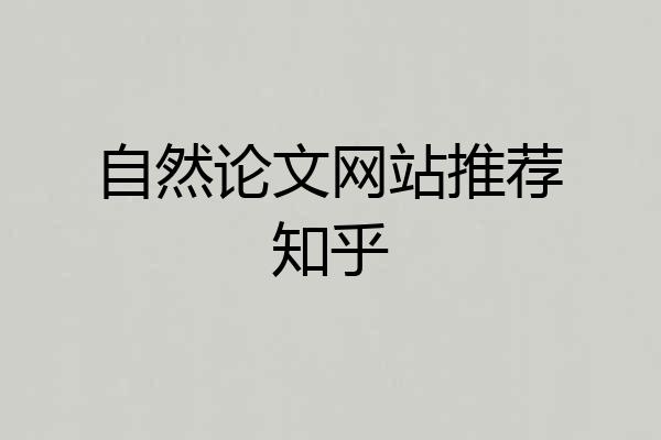 自然论文网站推荐知乎