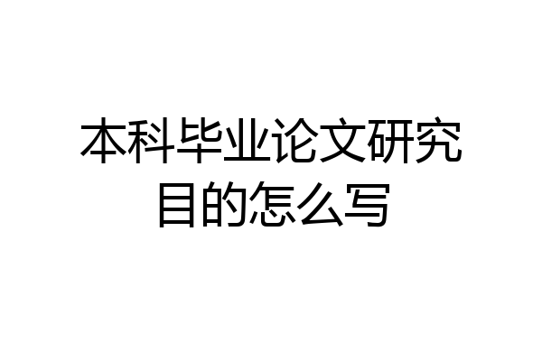 本科毕业论文研究目的怎么写