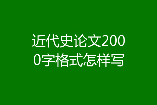 近代史论文2000字格式怎样写