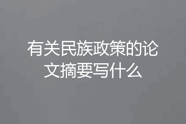 有关民族政策的论文摘要写什么