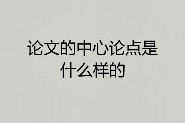 论文的中心论点是什么样的