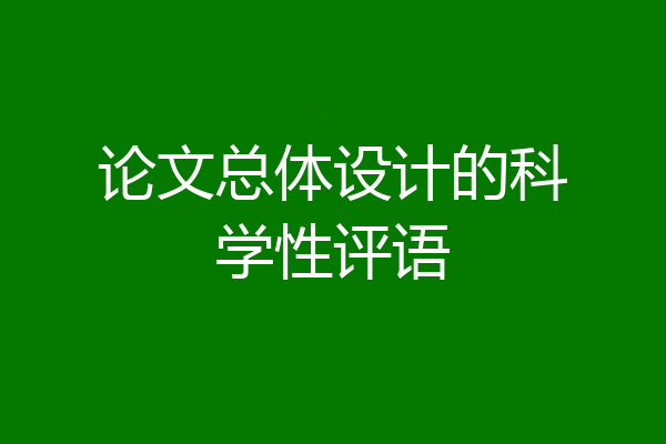 论文总体设计的科学性评语
