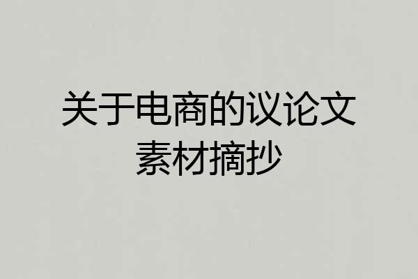 关于电商的议论文素材摘抄