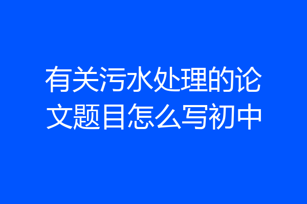 有关污水处理的论文题目怎么写初中