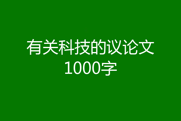 有关科技的议论文1000字