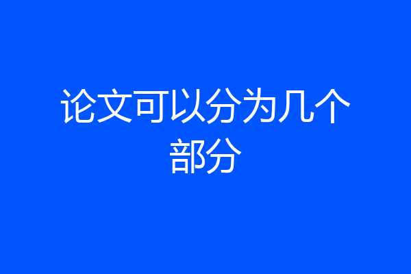 论文可以分为几个部分