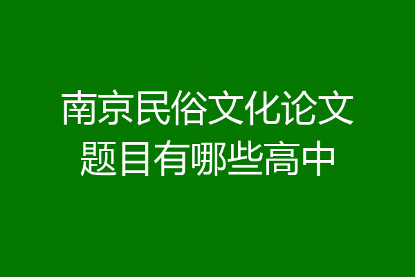 南京民俗文化论文题目有哪些高中
