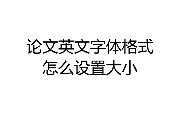 论文英文字体格式怎么设置大小