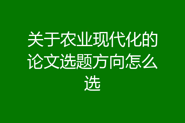关于农业现代化的论文选题方向怎么选