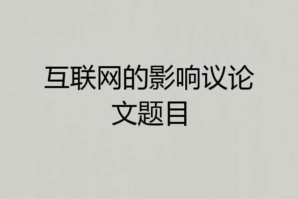 互联网的影响议论文题目