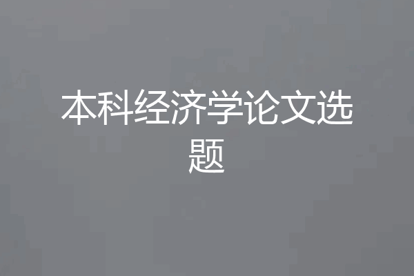 本科经济学论文选题
