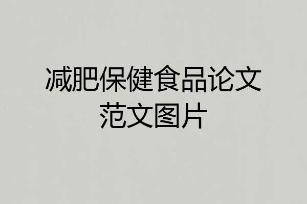 减肥保健食品论文范文图片