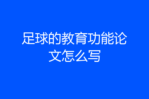 足球的教育功能论文怎么写