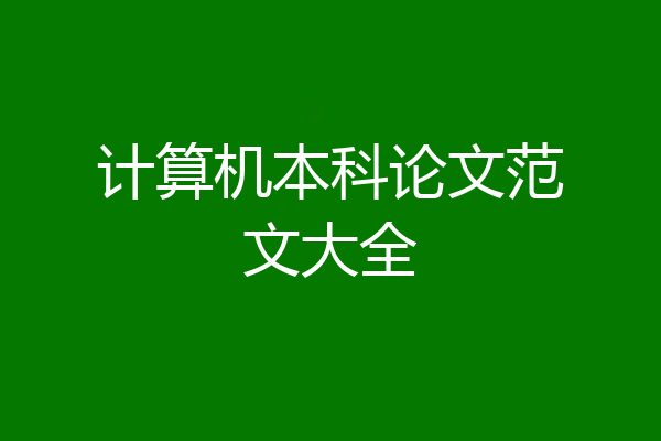 计算机本科论文范文大全