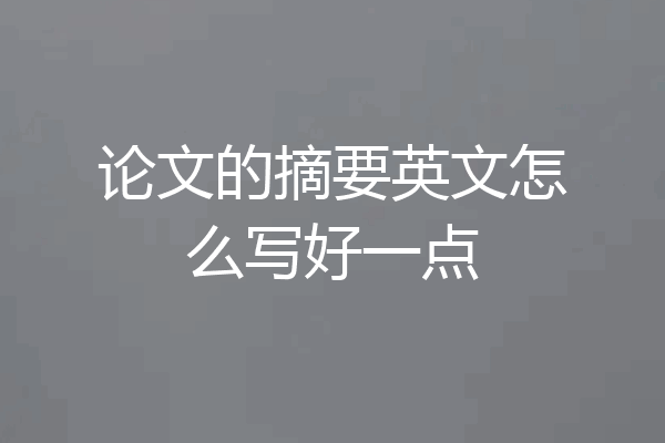 论文的摘要英文怎么写好一点