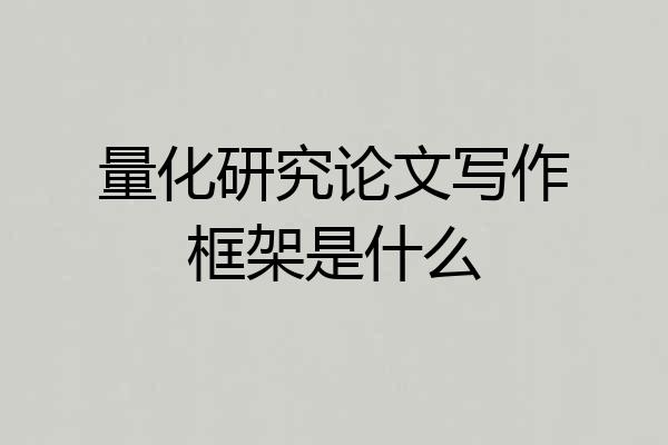 量化研究论文写作框架是什么
