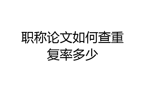 职称论文如何查重复率多少
