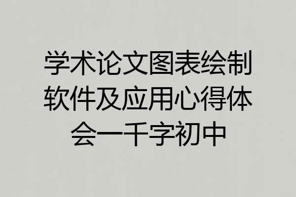 学术论文图表绘制软件及应用心得体会一千字初中