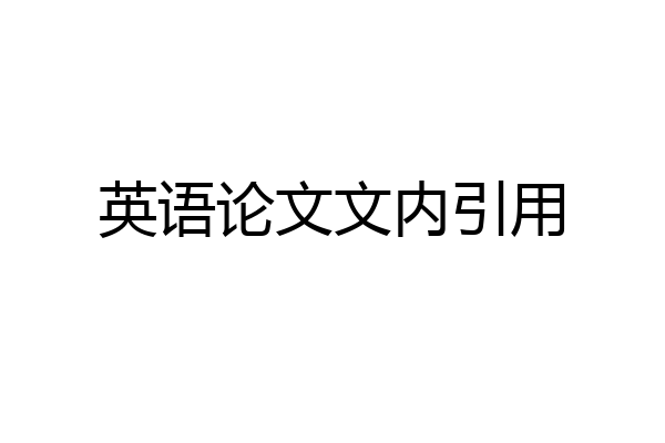 英语论文文内引用