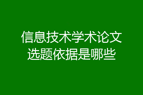 信息技术学术论文选题依据是哪些