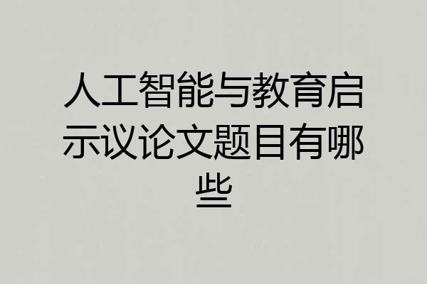 人工智能与教育启示议论文题目有哪些