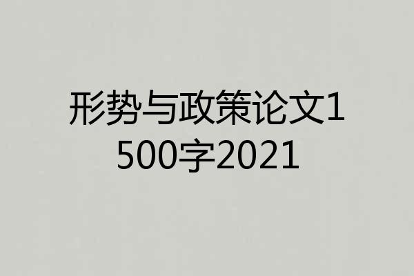 形势与政策论文1500字2021