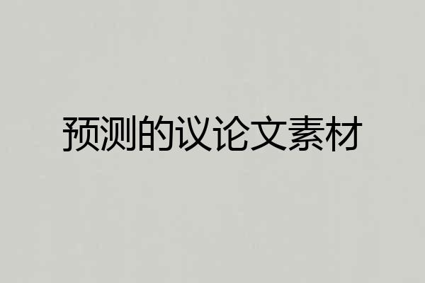 预测的议论文素材