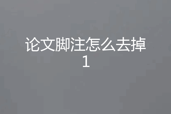 论文脚注怎么去掉1
