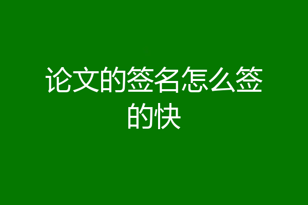 论文的签名怎么签的快