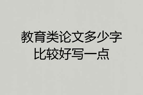 教育类论文多少字比较好写一点
